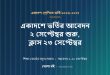 একাদশ শ্রেণিতে ভর্তির প্রস্তাবিত সময়সূচি ২০২৬-২০২৭