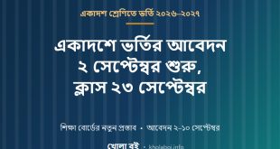 একাদশ শ্রেণিতে ভর্তির প্রস্তাবিত সময়সূচি ২০২৬-২০২৭