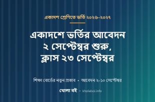 একাদশ শ্রেণিতে ভর্তির প্রস্তাবিত সময়সূচি ২০২৬-২০২৭